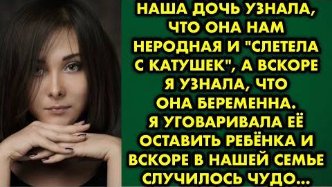 Наша дочь узнала, что она нам неродная, и слетела с катушек, а вскоре я узнал, что она беременна...