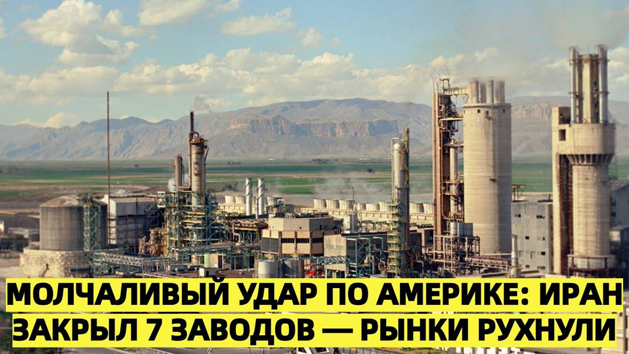 Иран ударил по аграрной экономике США, закрыв 7 заводов по производству удобрений