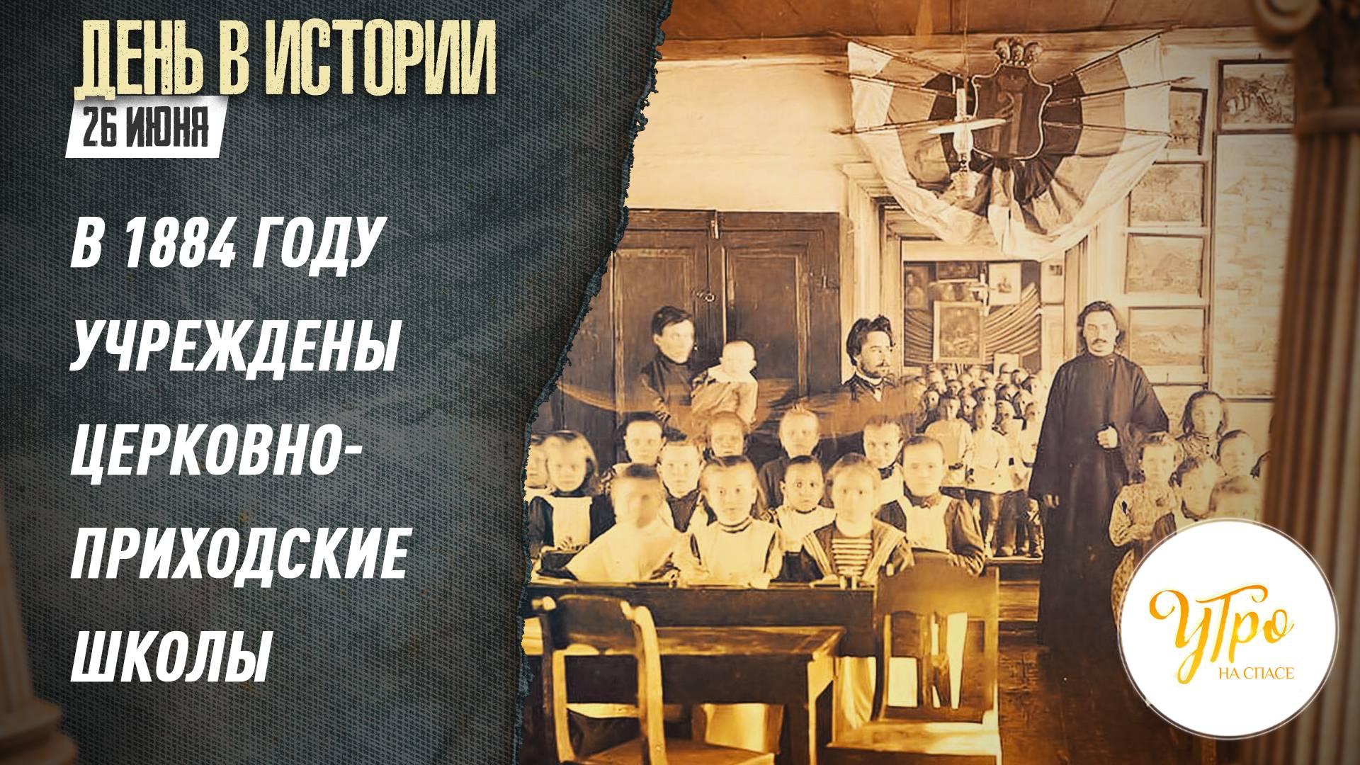 В 1884 году учреждены церковно-приходские школы / День в истории. 26 июня