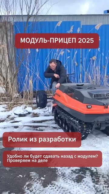 Модуль-прицеп 2025: ролики из разработки