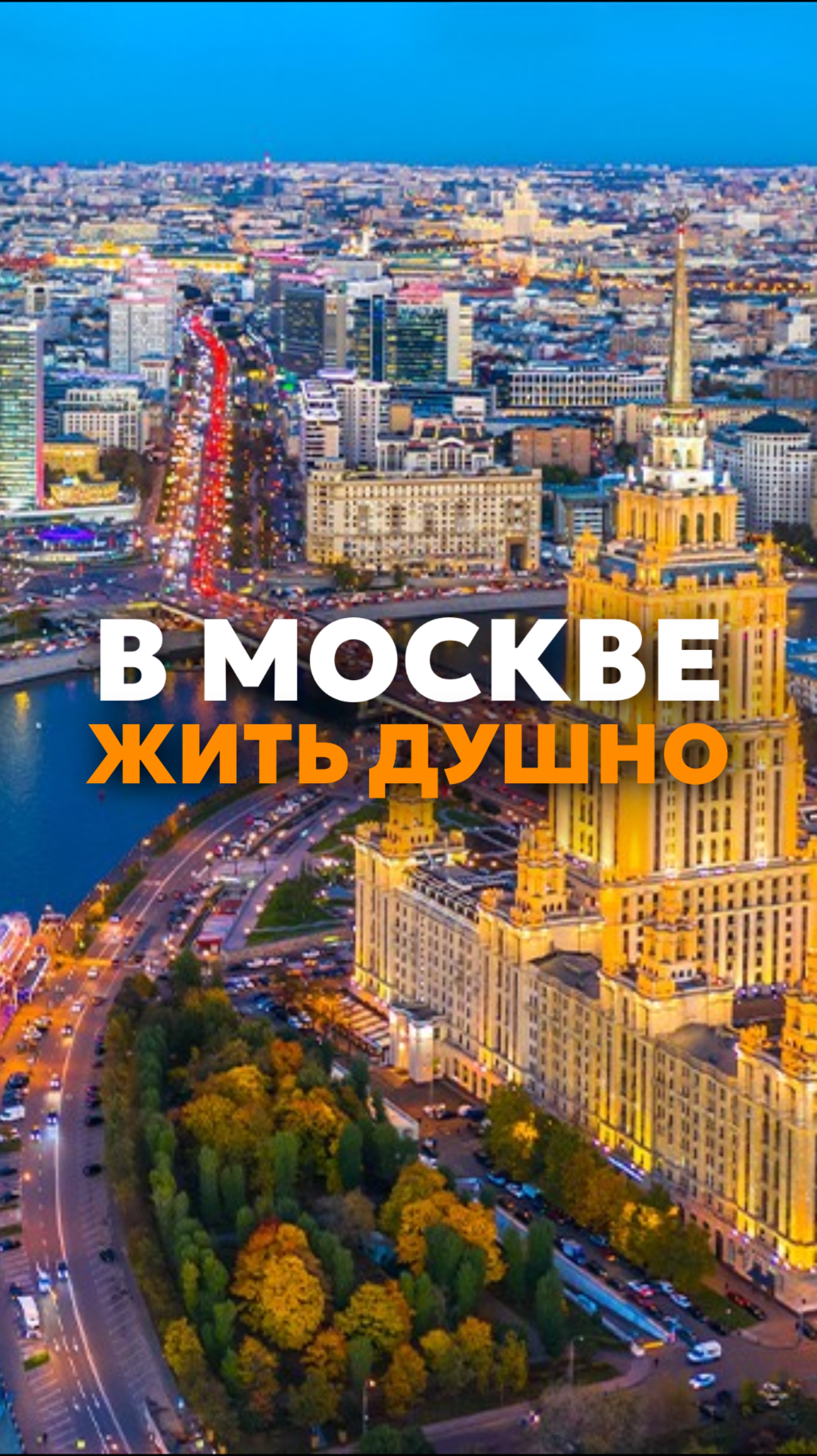 В Москве жить душно и шумно🚗🌆