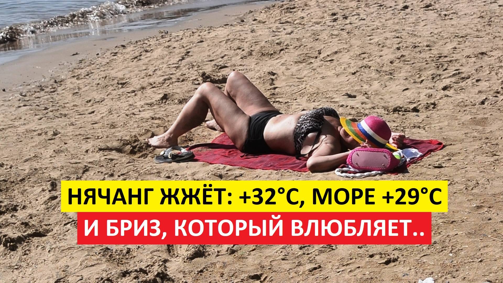 Нячанг сегодня: море обнимает, ветер шепчет, солнце правит 🌞 Видео обзор погоды 26 июня 2025 года