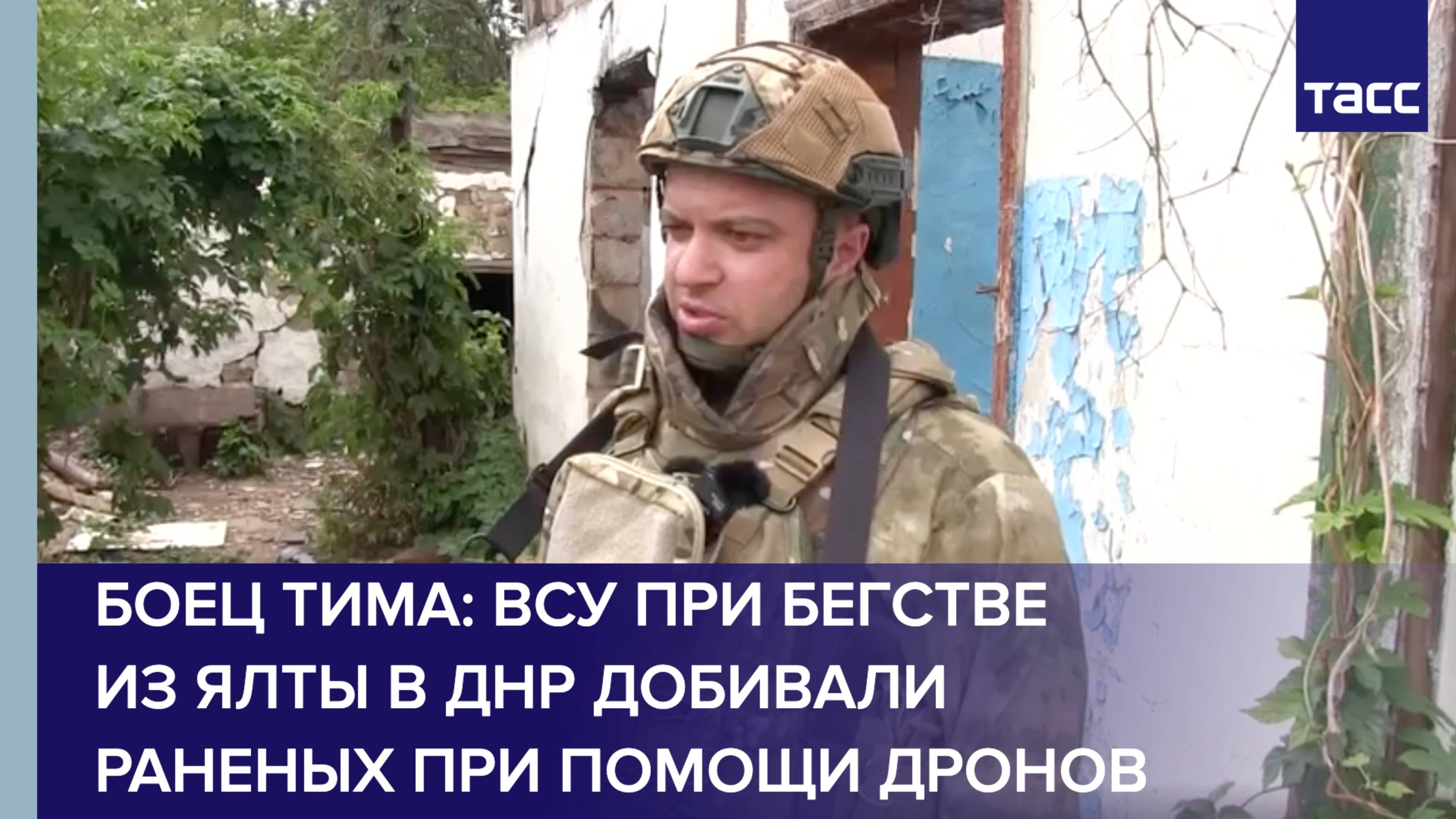 Боец Тима: ВСУ при бегстве из Ялты в ДНР добивали раненых при помощи дронов