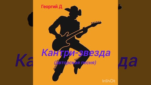 Георгий Д - Кантри-звезда