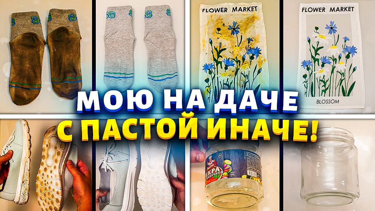 Дача, пятна, грязь — эта паста справляется со всем без усилий!
