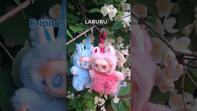 Eripitoshka & Яра - LABUBU (премьера трека 2025)