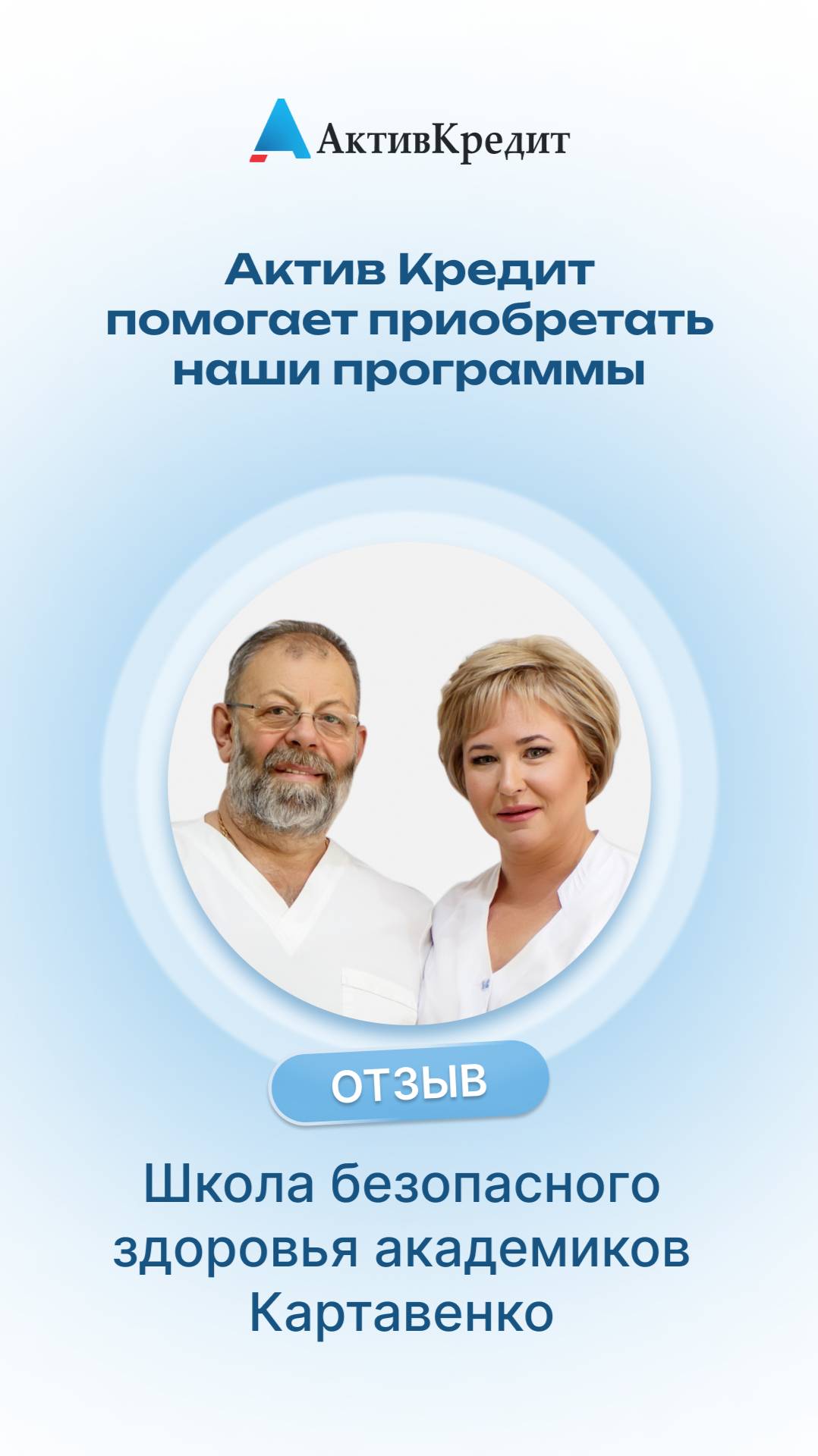 Отзыв от Школы безопасного здоровья академиков Картавенко