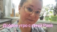 Доброе утро с тётей Раей