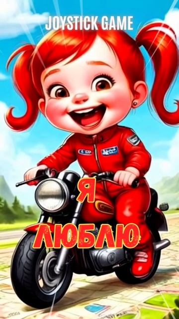 Приключения Танюши-49 серия/Мотогонки- Маленькая проказница, смотреть на JoyStickGame