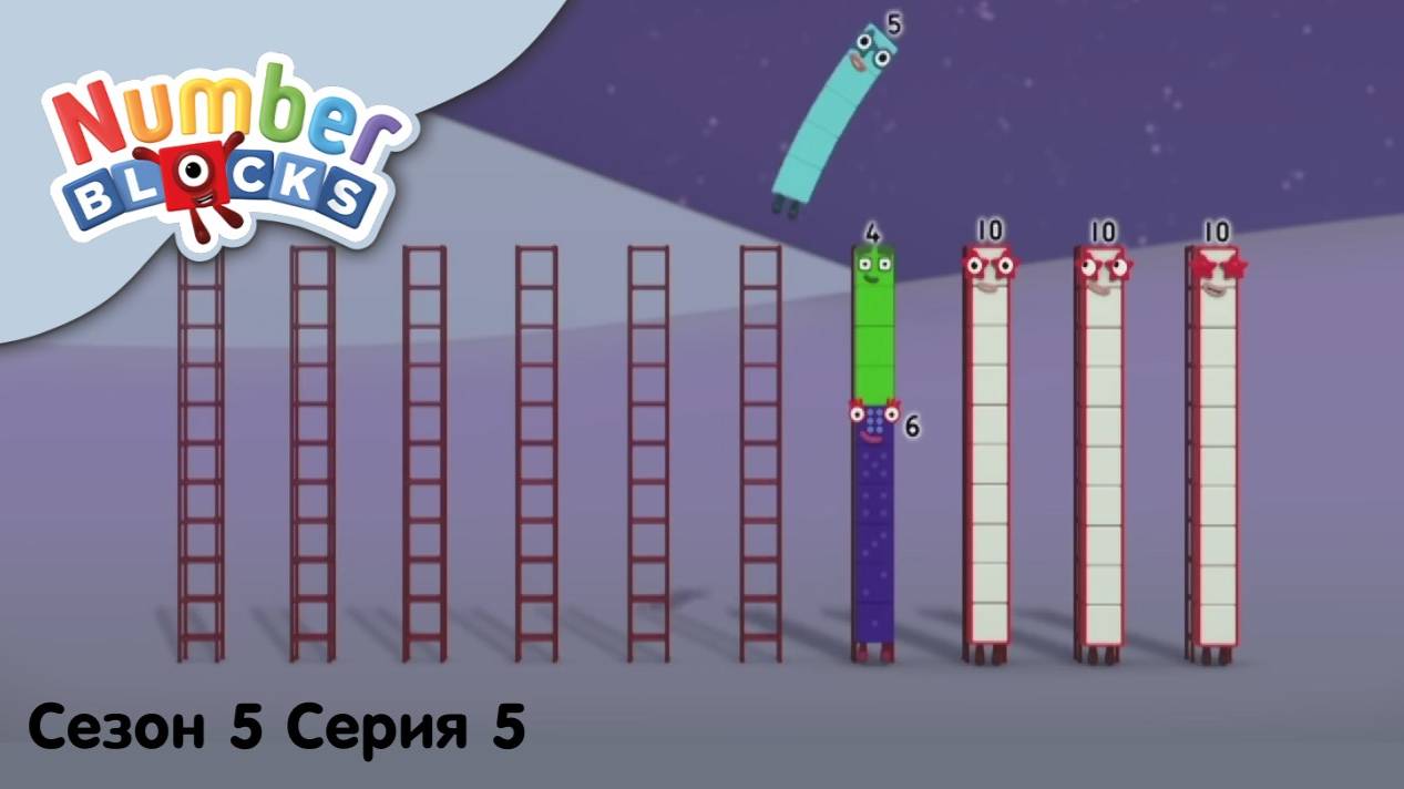 Numberblocks на русском l Сезон 5 Серия 5. Числовые ракеты l Соединяющиеся кубики Намберблокс
