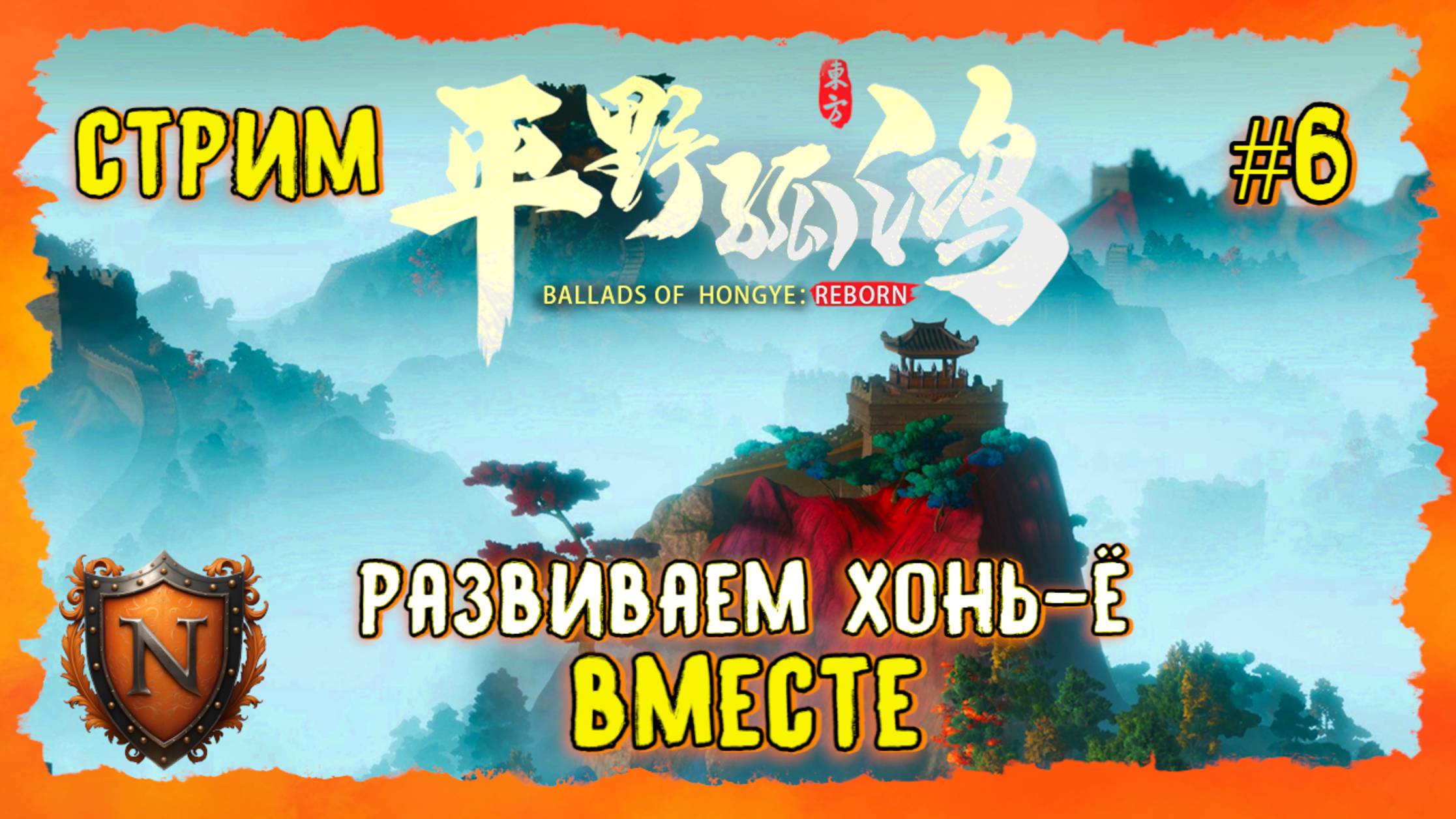 РАЗВИВАЕМ ХОНЬ-Ё ВМЕСТЕ ➤ Ballads Of Hongye: REBORN ➤ ШИКАРНЫЙ КИТАЙСКИЙ ГРАДОСТРОЙ | СТРИМ #6