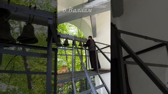 Константин, колокольный звон в храме Всех прп. Отцов в подвиге просиявших на Игуменском клад, Валаам