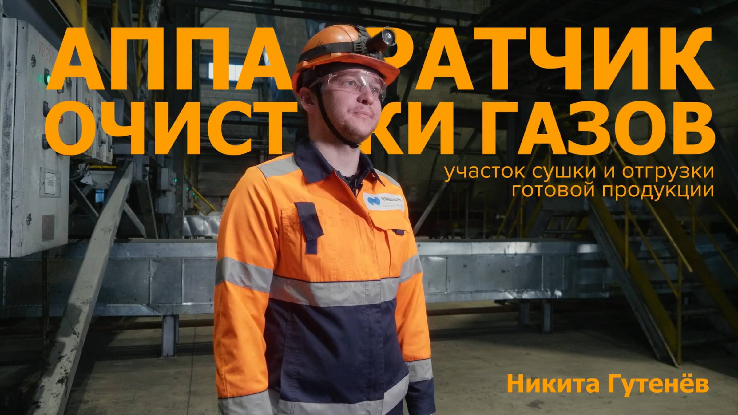 Профессионалы Быстры. Аппаратчик очистки газов