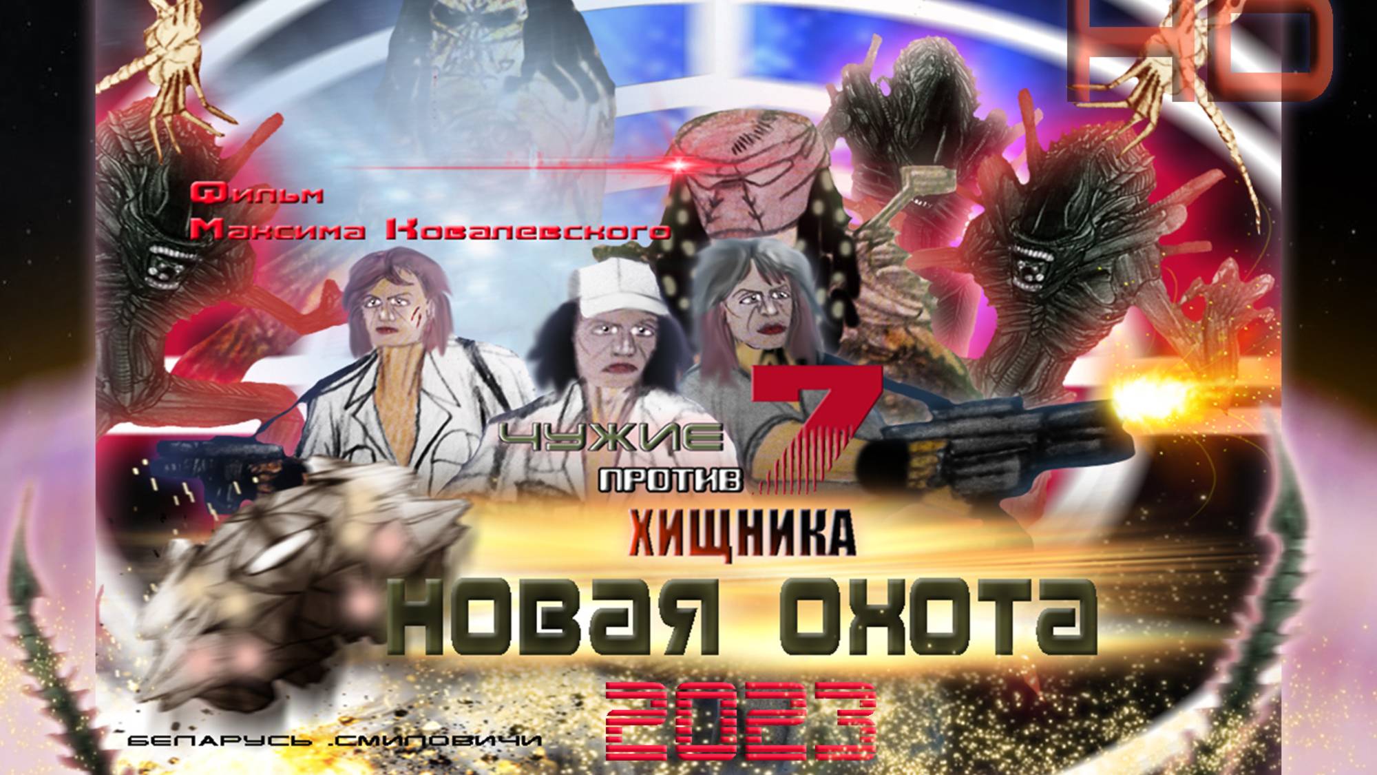 Чужие против Хищника 7 2023 фильм-1