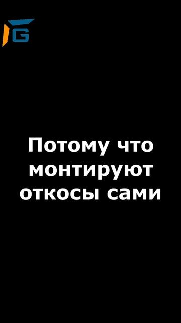 Почему выбирают #G_откос