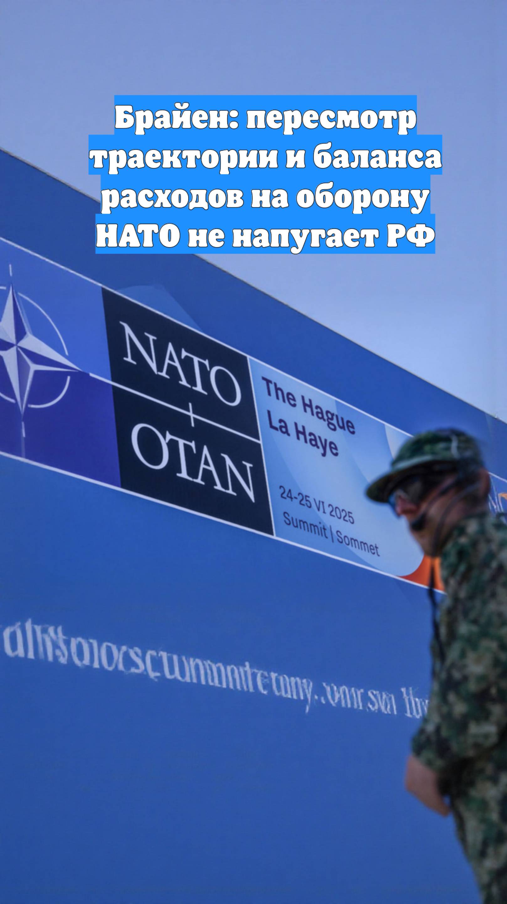 Брайен: пересмотр траектории и баланса расходов на оборону НАТО не напугает РФ