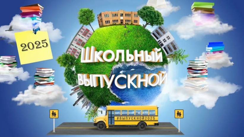 Выпускной 2025. 11 классы. Корпус Ховрино