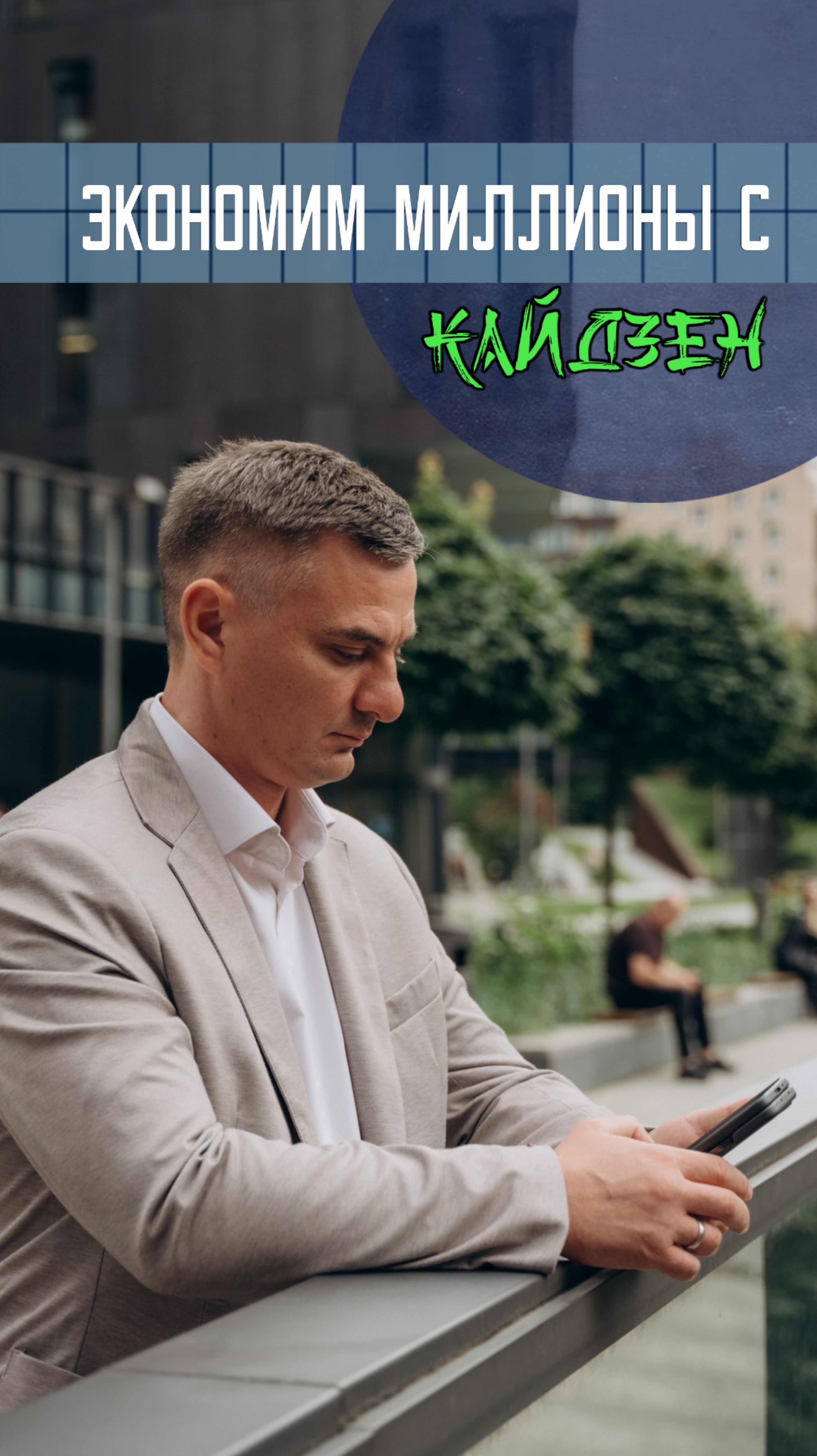 Экономим бизнесу миллионы с Кайдзен