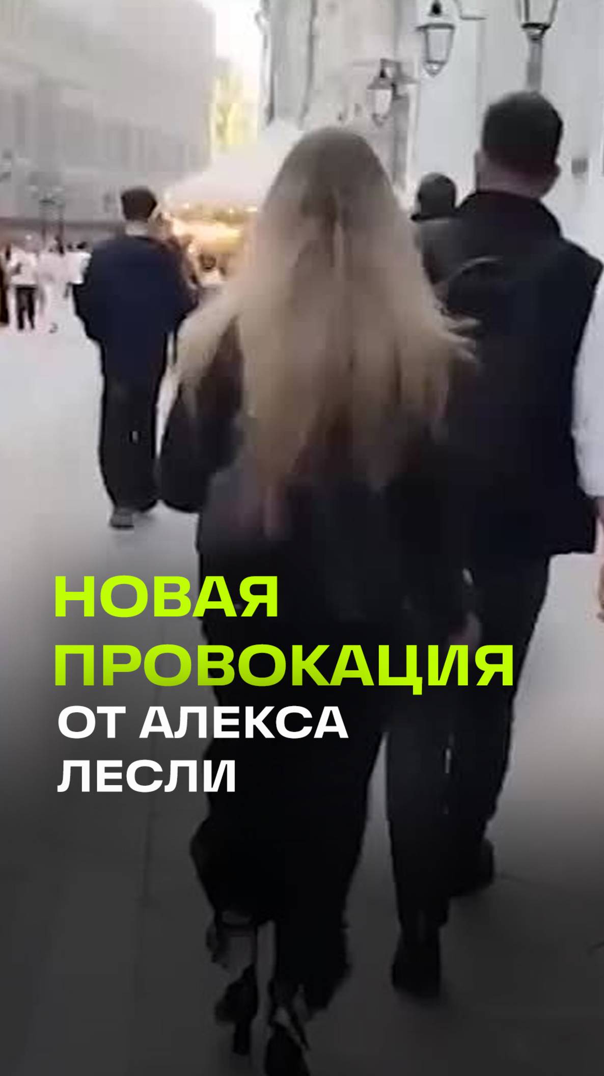 Алекс Лесли устроил провокацию с домогательствами женщин к мужчинам в Москве