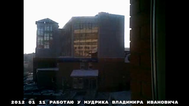 2012 01 11 РАБОТАЮ У МУДРИКА В И 4К.mp4