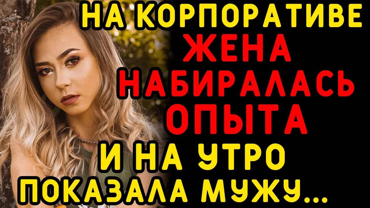 Зайдя утром, муж не думал, что увидит жену не одну... Интересные истории измен, истории из жизни