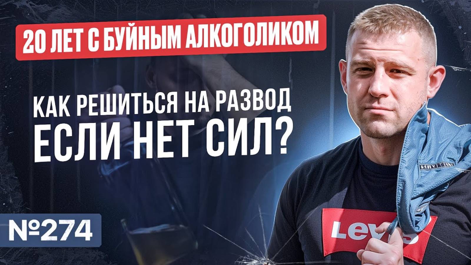 20 лет с буйным алкоголиком | Как решиться на развод, если нет сил?