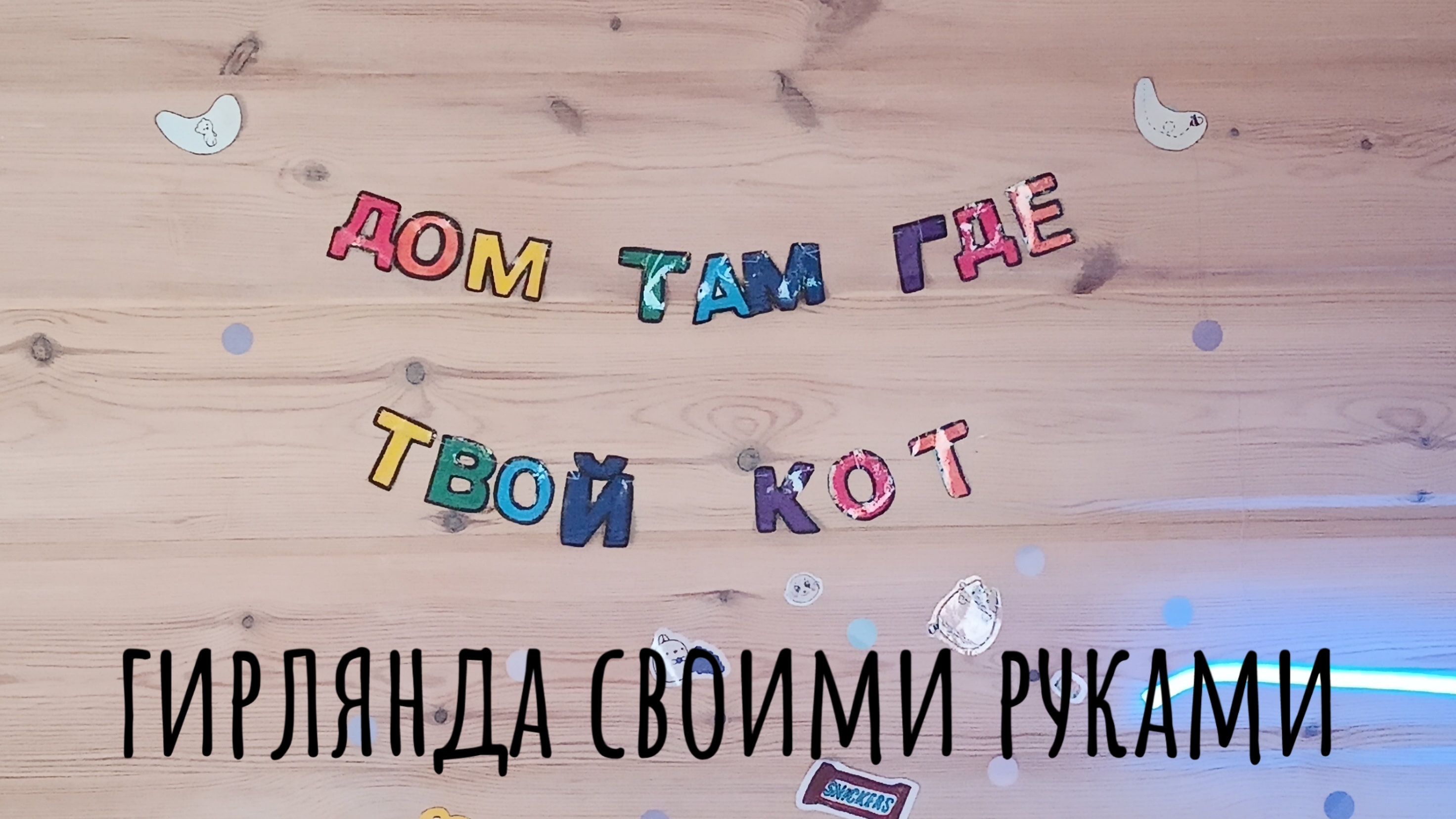 гирлянда своими руками