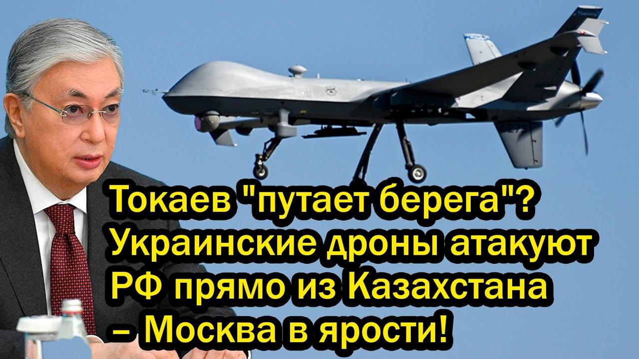 Токаев "путает берега"? Украинские дроны атакуют РФ прямо из Казахстана – Москва в ярости!