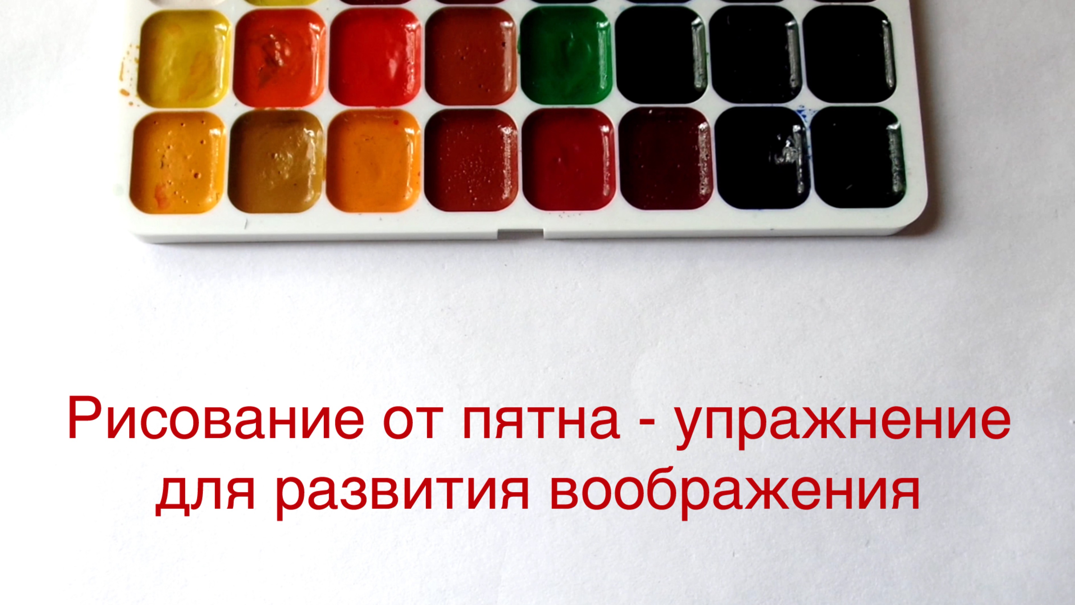 Рисование от пятна - упражнение для развития воображения