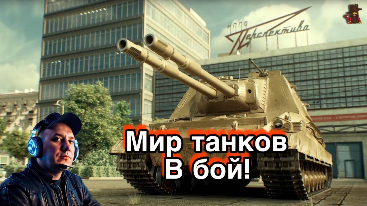 МИР ТАНКОВ / ВЫДАЛАСЬ СВОБОДНАЯ МИНУТКА, ПОТАНКУЕМ! (БЕЗ камеры)