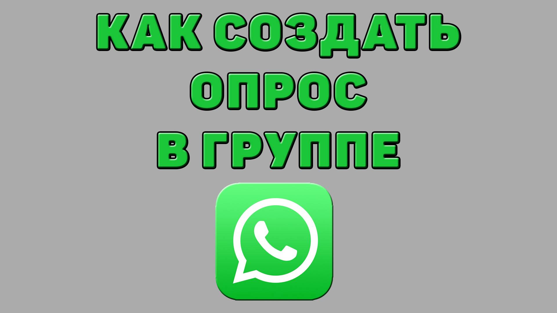 Как создать опрос в группе Ватсапе