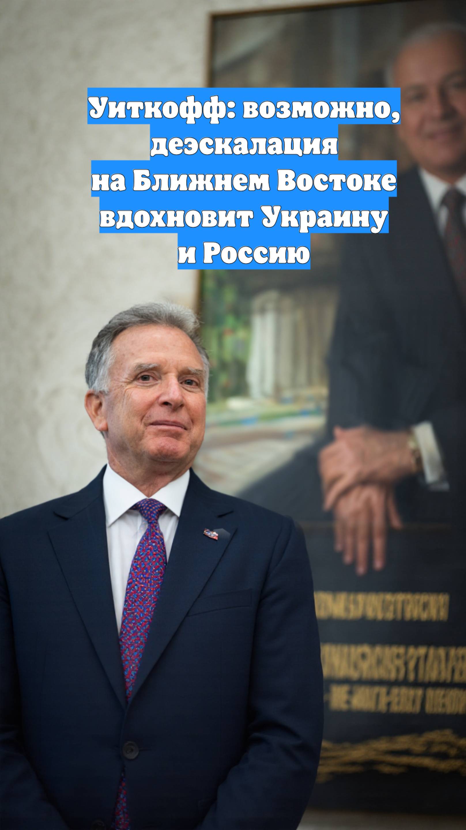 Уиткофф: возможно, деэскалация на Ближнем Востоке вдохновит Украину и Россию