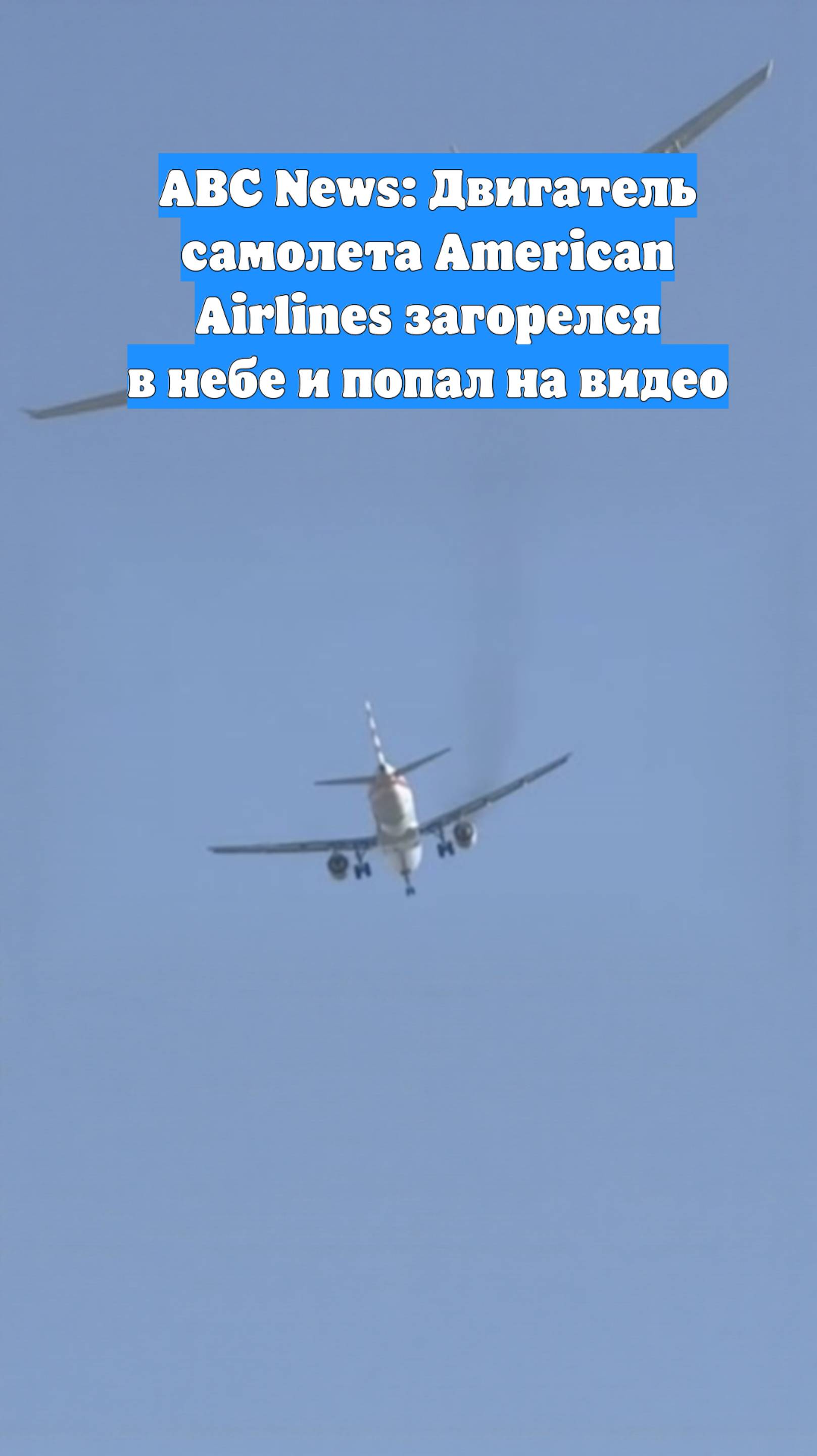 ABC News: Двигатель самолета American Airlines загорелся в небе и попал на видео