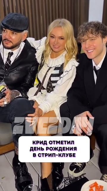 Ничего себе 😳 Егор Крид отметил день рождения в стрип-клубе
