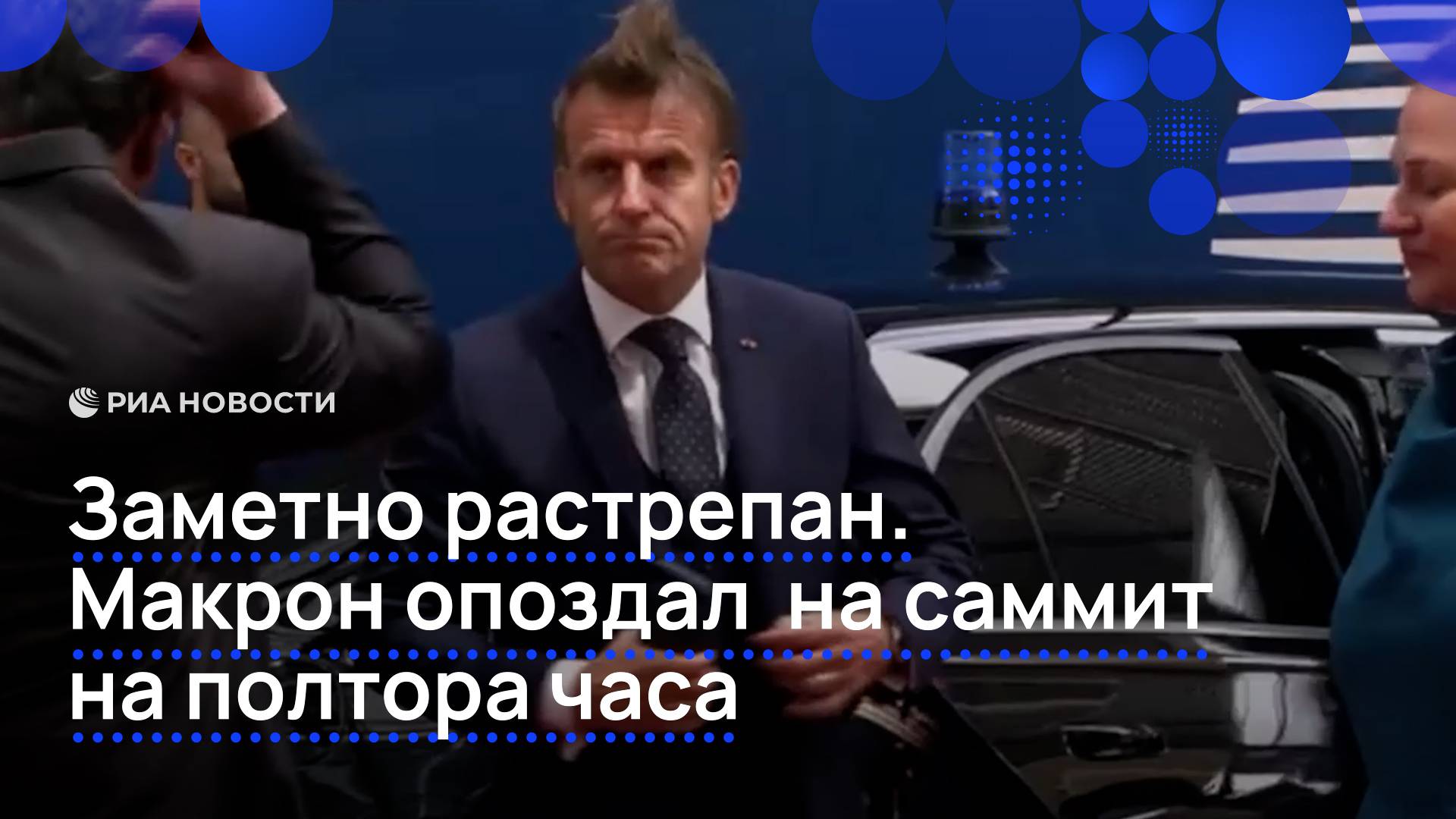 Заметно растрепан. Макрон опоздал на саммит на полтора часа