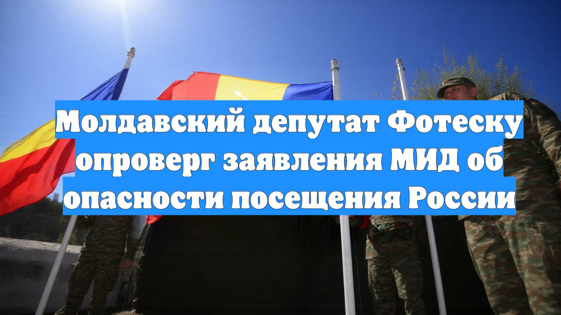 Молдавский депутат Фотеску опроверг заявления МИД об опасности посещения России
