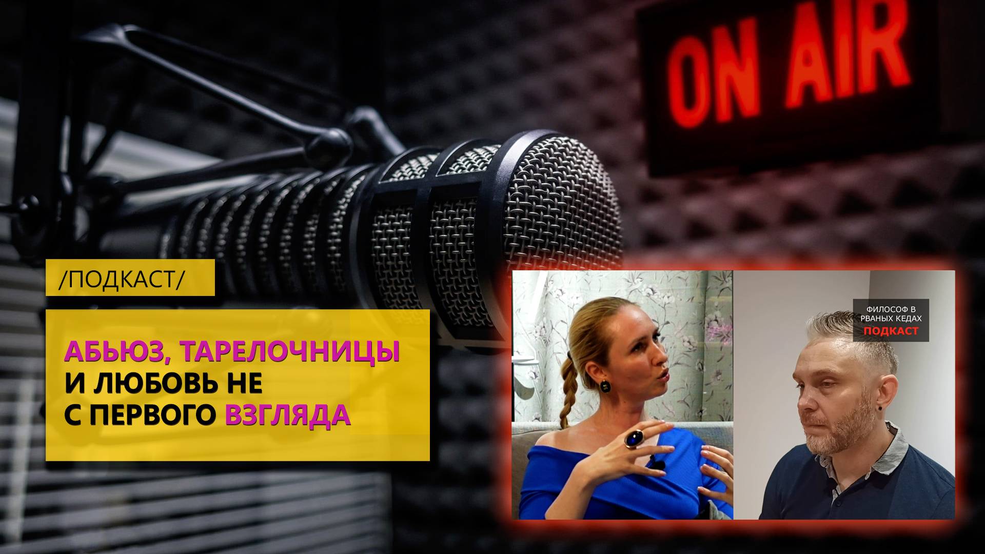 Абьюз, Тарелочницы и Любовь не с первого взгляда