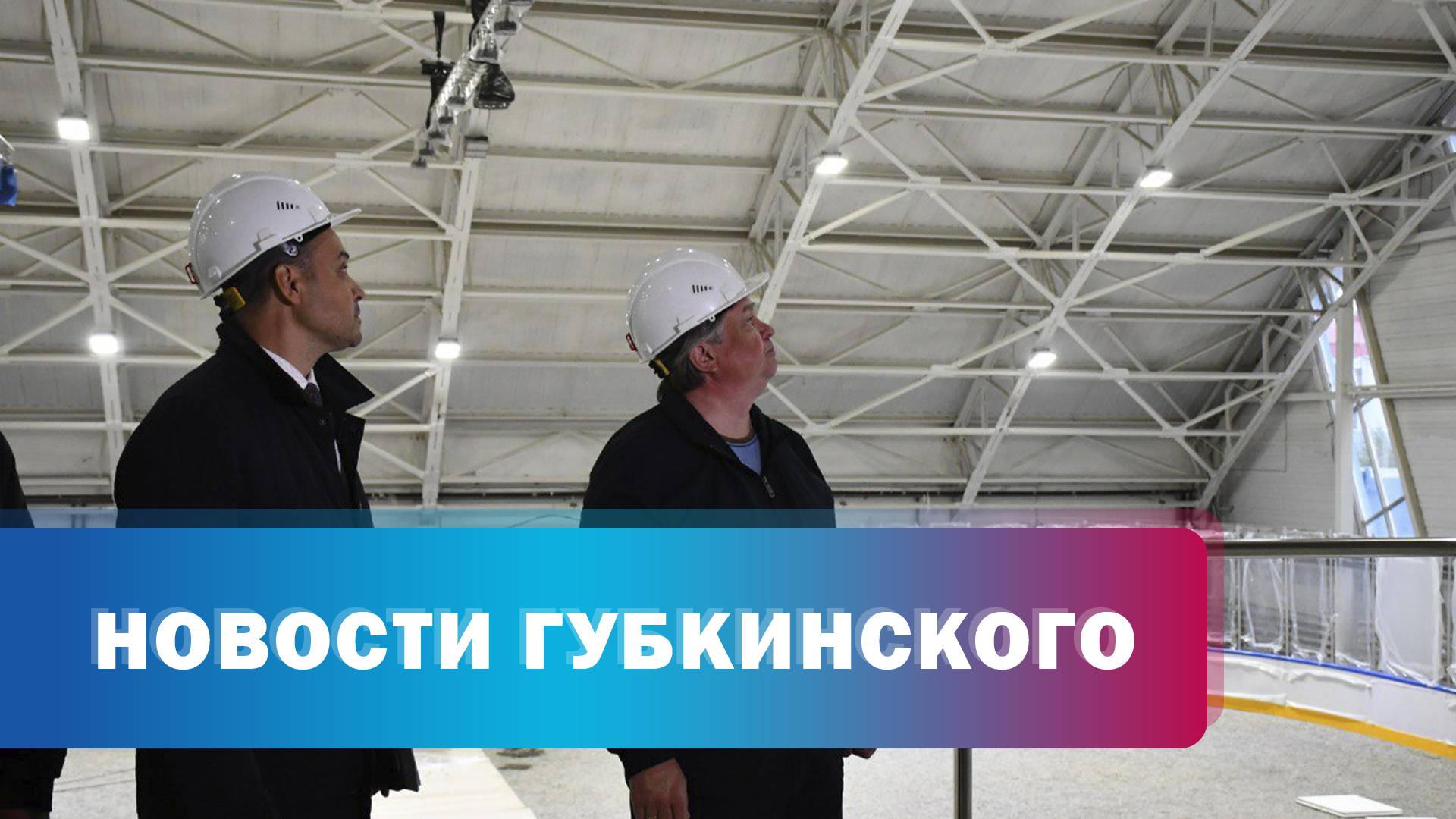 Виктор Казарин оценил ход строительства ключевых объектов Губкинского