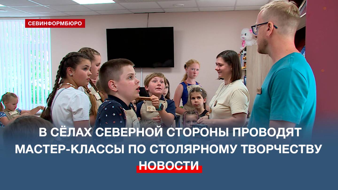 В сёлах Северной стороны Севастополя проводят мастер-классы по столярному творчеству