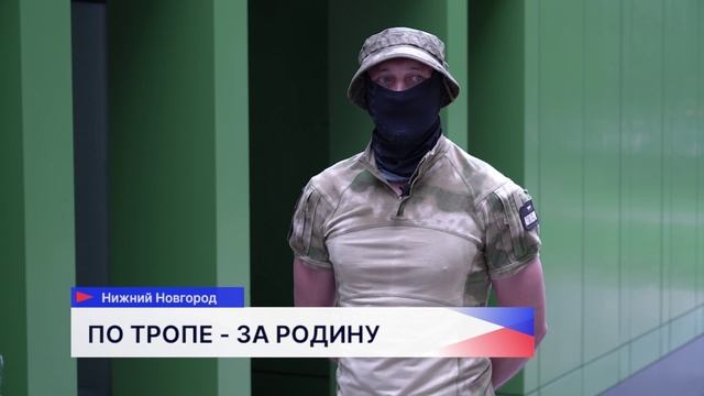 Боец с позывным «Тропа»: если не остановить противника, он придёт и к нам