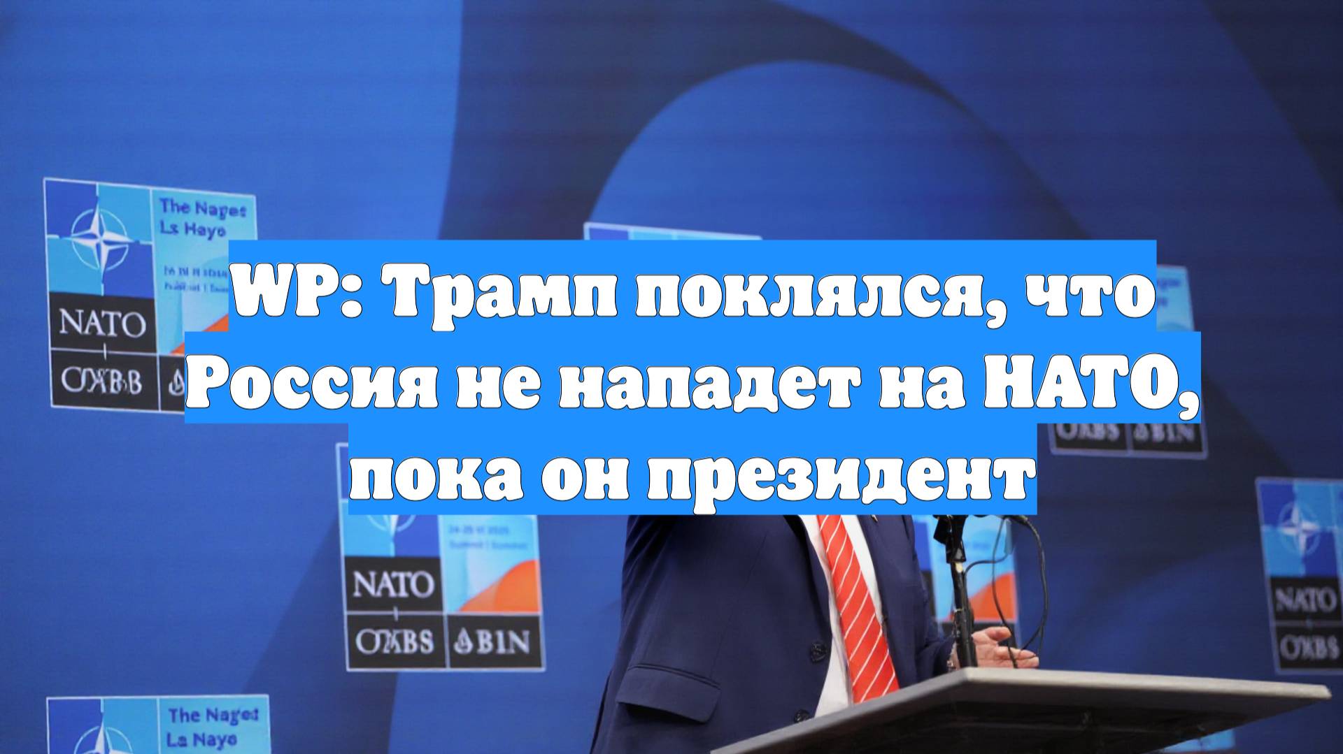 WP: Трамп поклялся, что Россия не нападет на НАТО, пока он президент