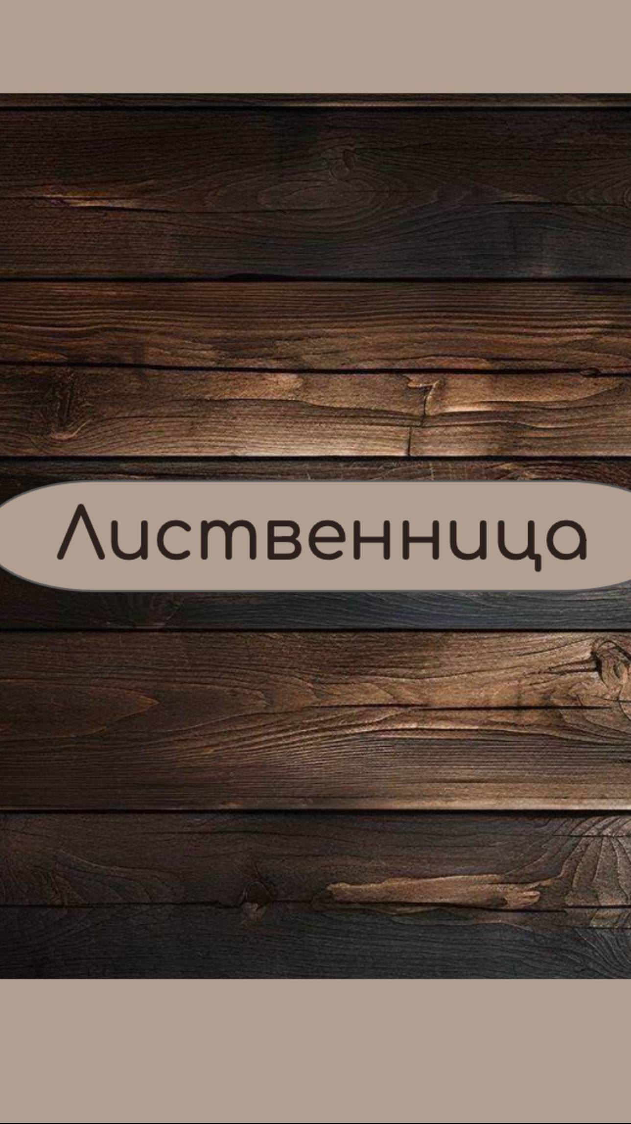 🔥 Лиственница В НАЛИЧИИ в СПб! Собственное производство. Отгрузка до 5 дней!