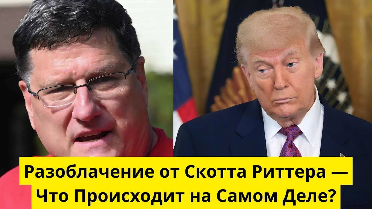 Разоблачение от Скотта Риттера — Что Происходит на Самом Деле?
