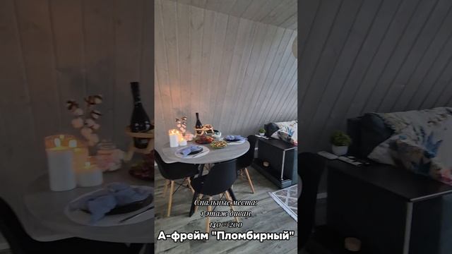 Пломбирный А-фрейм дом