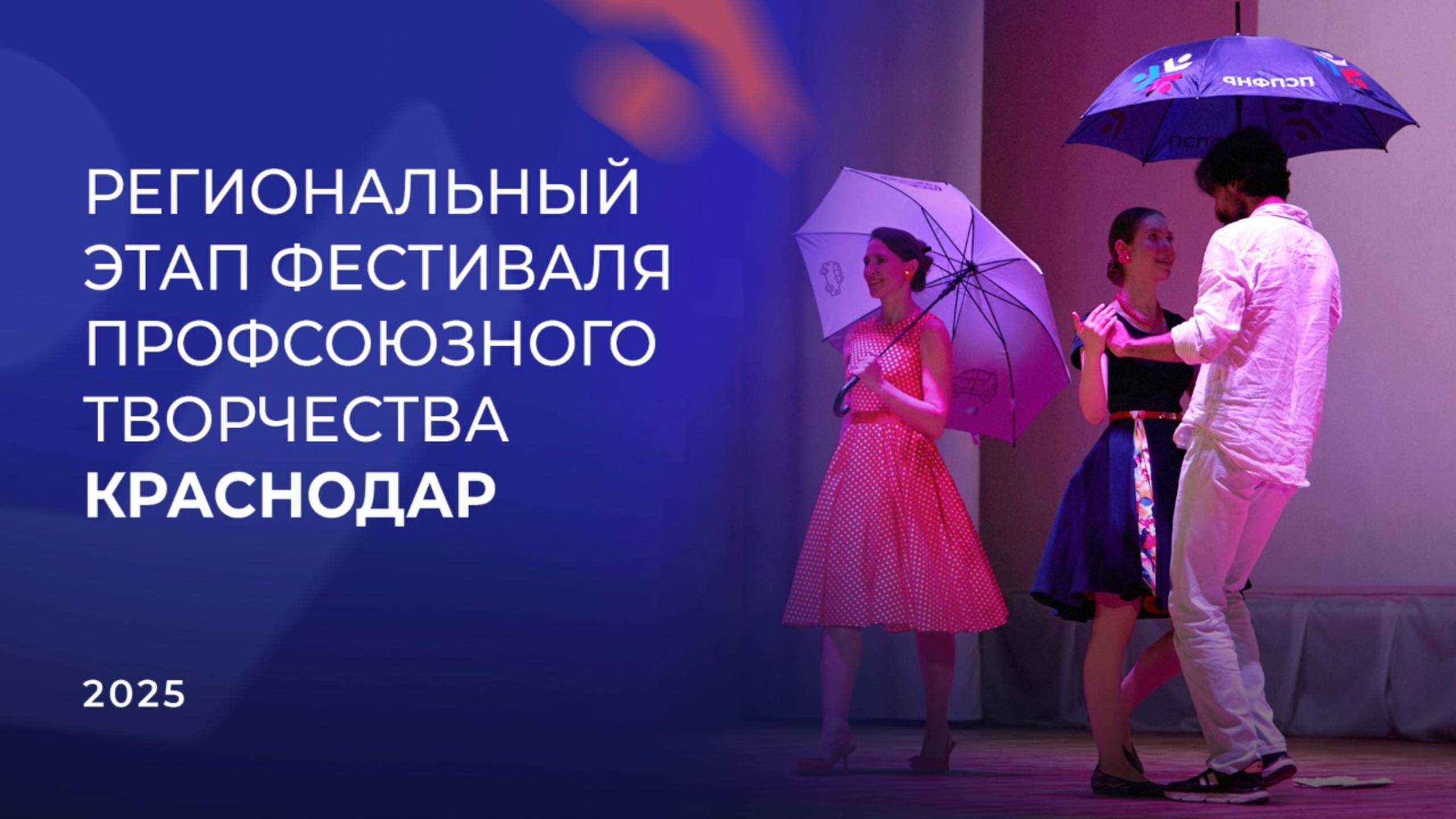 Видеорепортаж с Фестиваля профсоюзного творчества в Краснодаре