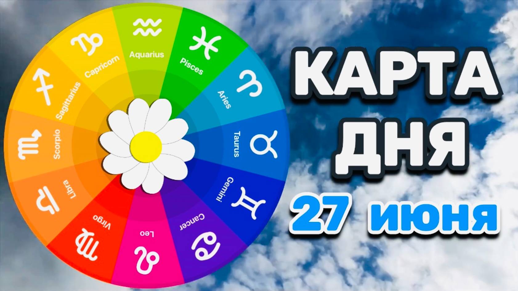 "КАРТА ДНЯ" на 27 ИЮНЯ 2025 года (Оракул "КАЛЕЙДОСКОП")!!!