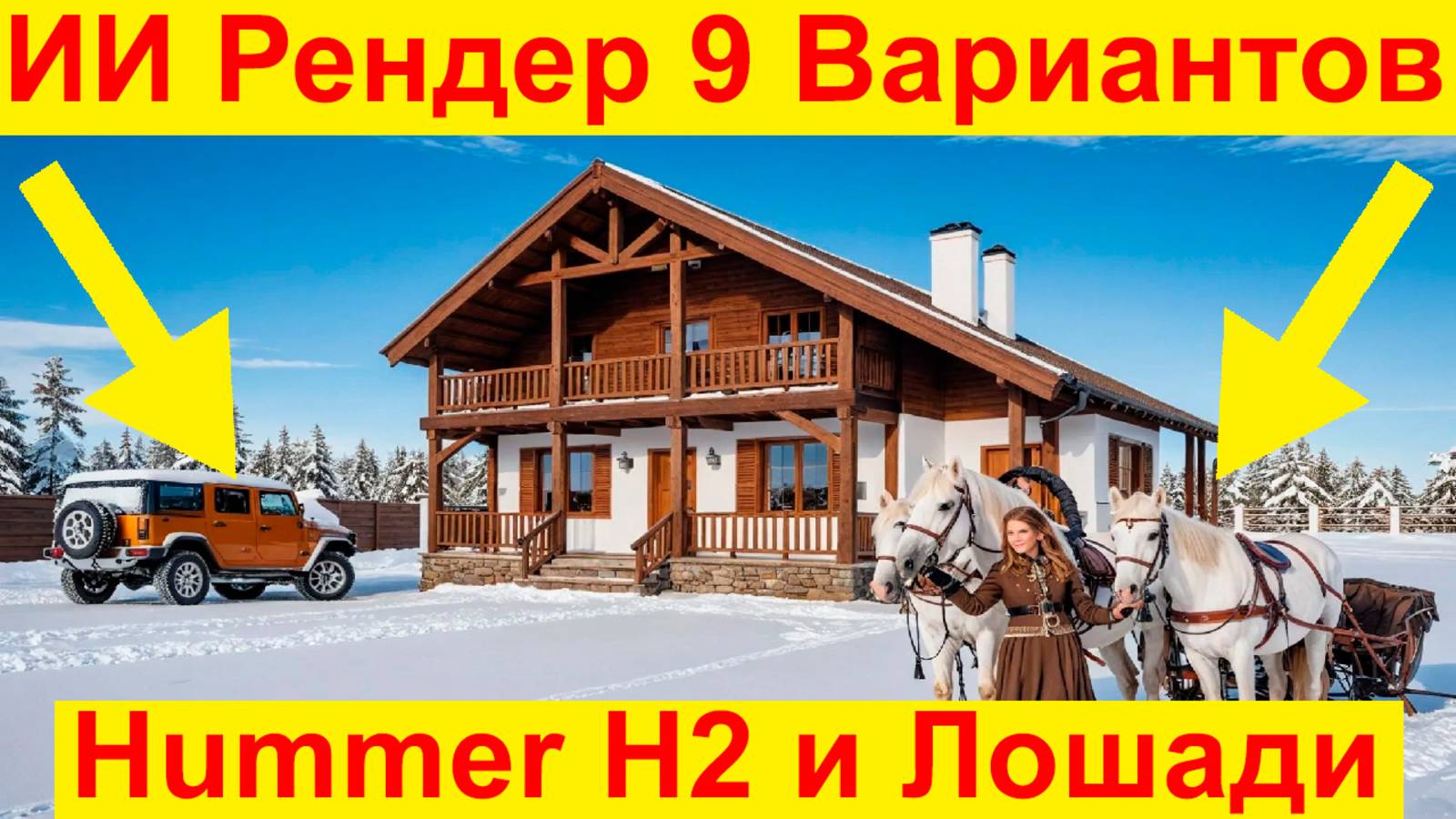ИИ Рендер, как Художественное Фото Профессионала! Нейросеть для улучшения визуализации своего эскиза