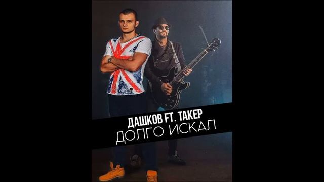 Дашков совм. Такер - Долго искал