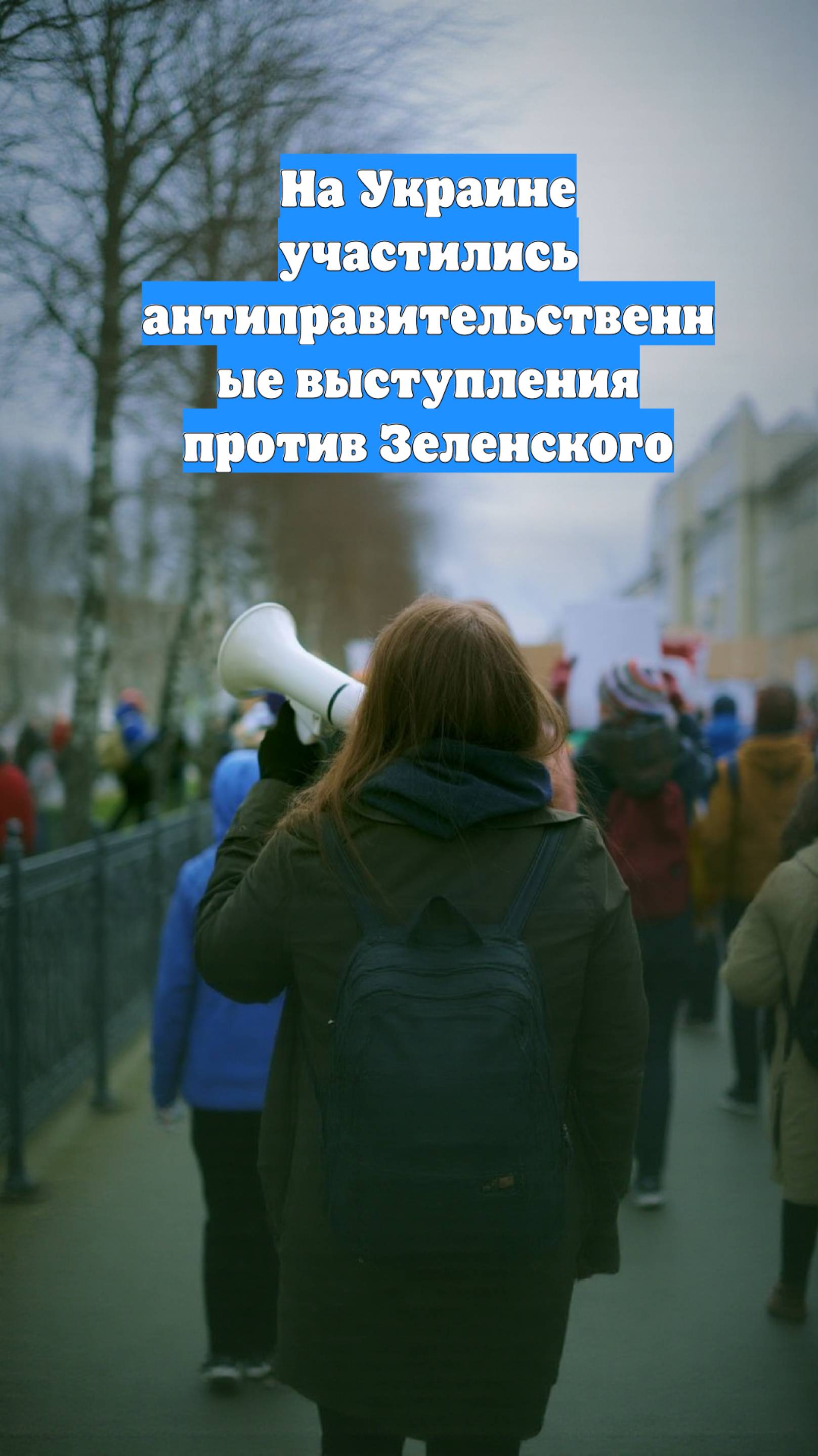 На Украине участились антиправительственные выступления против Зеленского