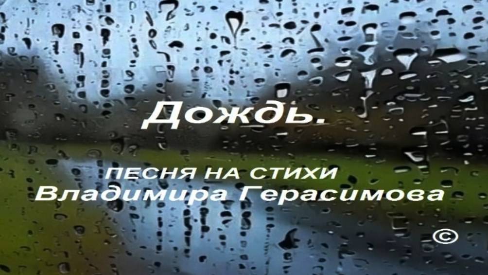 Дождь. Вновь капли бьются о стекло... Песня на стихи автора.